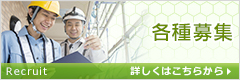 各種募集