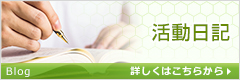 活動日記