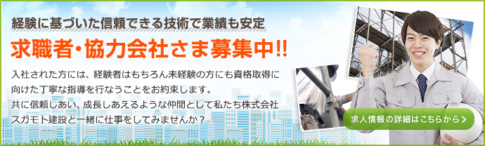 求職者・協力会社さま募集中!!