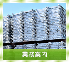 業務案内