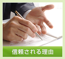 信頼される3つの理由