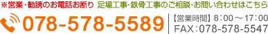TEL:078-578-5589　FAX：078-578-5547【営業時間】8：00～17：00